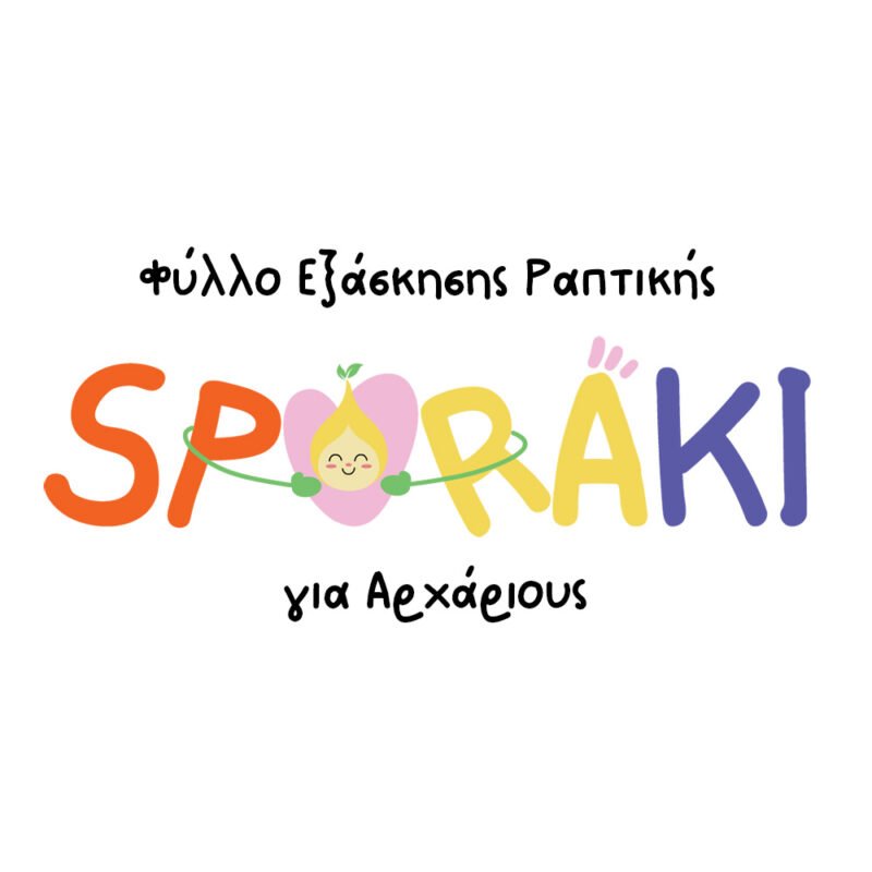 Φύλλο  Εξάσκησης Ραπτικής Για Αρχάριους