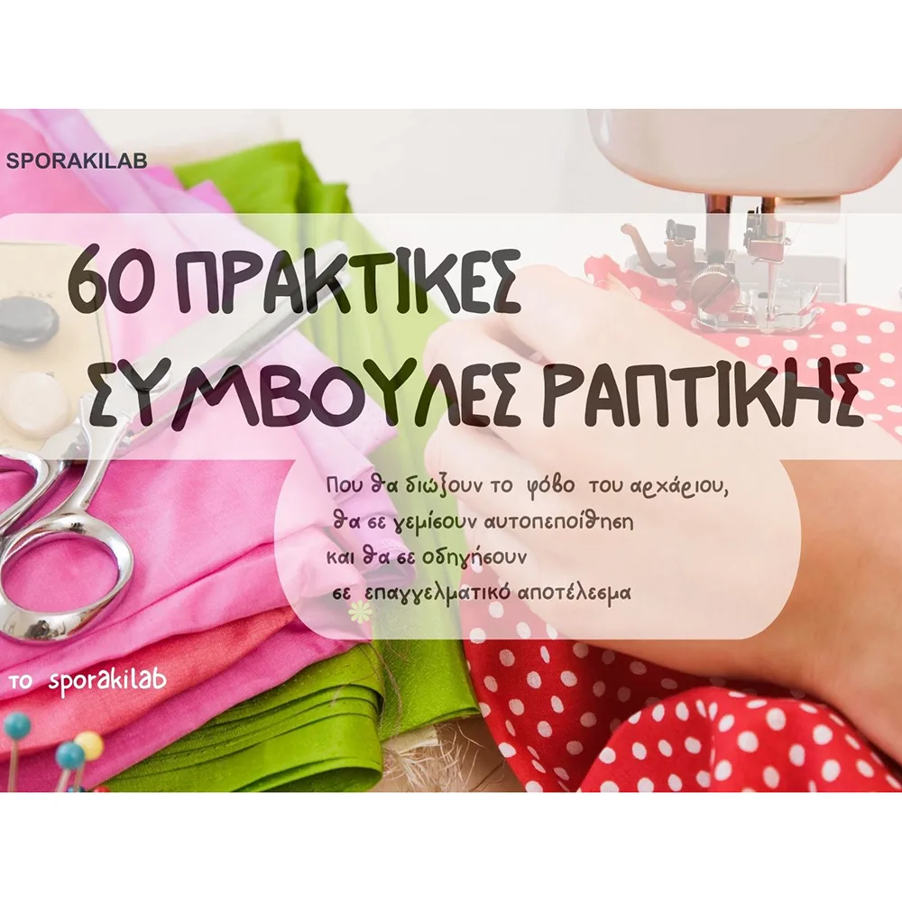 60 ΠΡΑΚΤΙΚΕΣ ΣΥΜΒΟΥΛΕΣ ΡΑΠΤΙΚΗΣ
